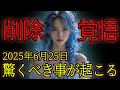 【削除覚悟】2025年6月25日 もう時間がありません。とんでもない情報が入りました。