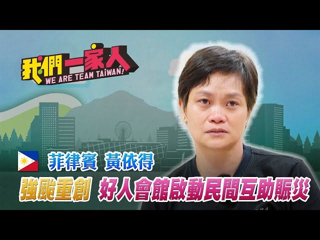 強颱重創菲律賓陷入危難 好人會館啟動民間互助賑災