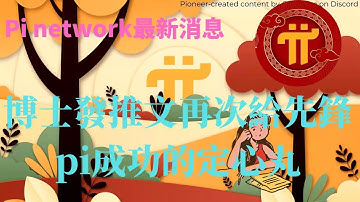 pi network最新消息尼古拉斯博士在國際科學與和平周再次向全球pi先鋒發出pi成功的定心丸從近期來看區塊鏈發展和加密貨幣的市場pi主網能否遇上最佳時間成為行業黑馬！