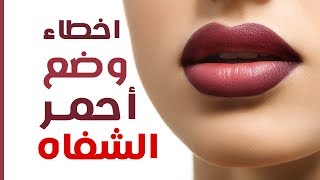 اخطاء وضع أحمر الشفاه | OZO