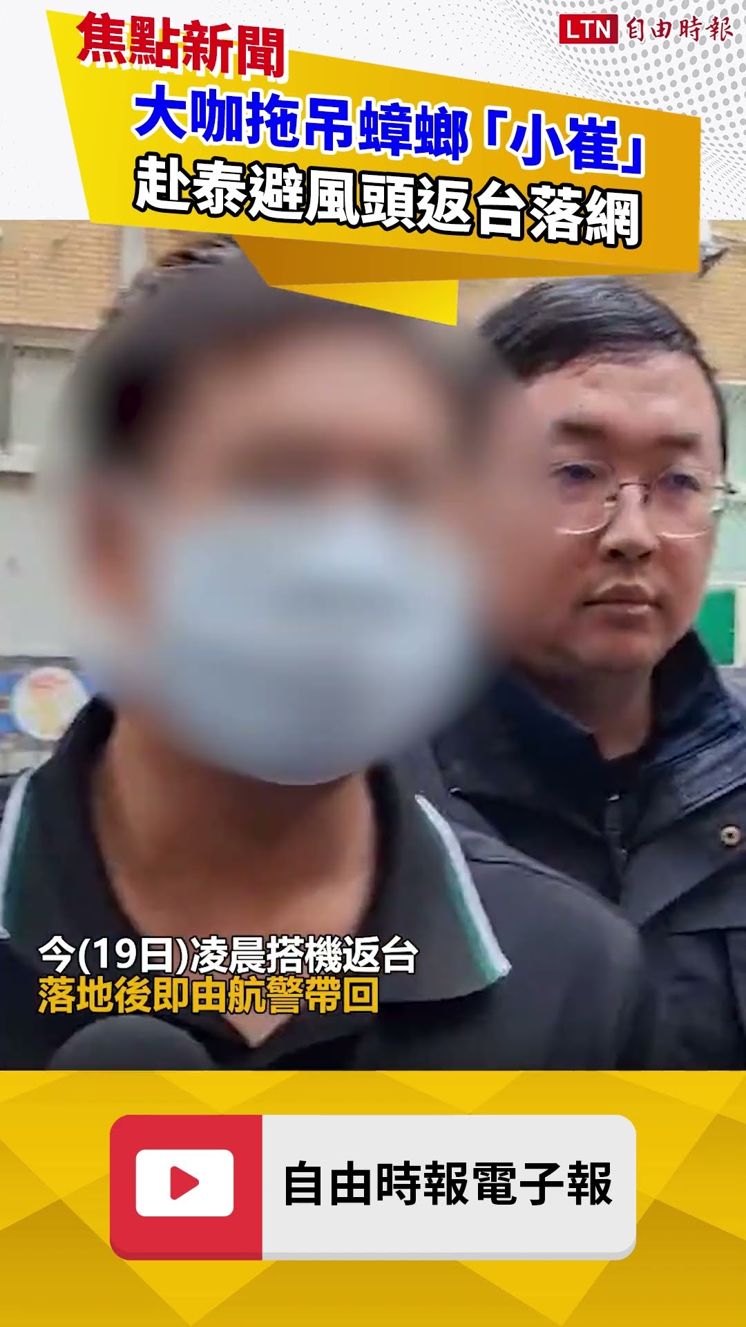 真面目曝光！大咖拖吊蟑螂「小崔」赴泰避風頭返台落網 北檢複訊