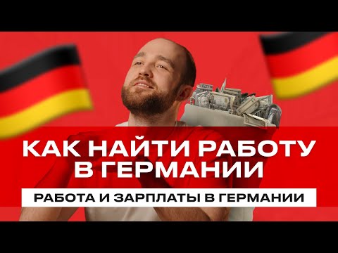 Как найти работу в Германии без знания языка: личный опыт Кирилла Иванова