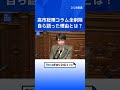 高市総理がコラムを全削除 自ら語った理由とは 中道 小川淳也代表の質問に 衆議院 本会議 Shorts