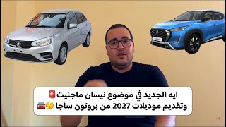 ايه الجديد في موضوع نيسان ماجنيت وتقديم موديلات 2027 من بروتون ساجا 🤔🚘