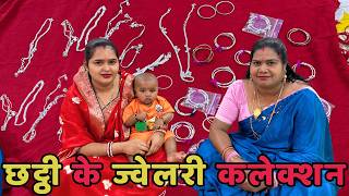छोटे बाबु के छट्ठी में क्या-क्या ज्वेलरी मिला है। Vlog with Roshni