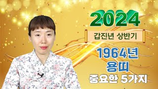 [일월천수당] 2024년 상반기 1964년생 용띠분들의 중요한 5가지 운세풀이