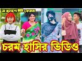 Bangla Funny Tik Tok Video а Єа а Ќа 16 Bangla Funny Tik Tok рџ ћ Tik Tok Video Tiktok Bdtiktok Bangla Funny Tik Tok Video а Єа а Ќа 16 Bangla Funny Tik Tok рџ ћ Tik Tok Video Tiktok Bdtiktok