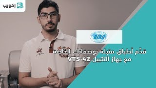 مميزات وطريقة استخدام متبلة الطعام بايرو VTS-42