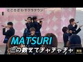 【MATSURI】 三つ数えてチャチャチャ 2026年2月22日 ところざわサクラタウン