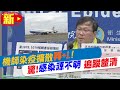 【每日必看】機師確診再+1! 指揮中心:華航施打進度慢 工會喊冤:想接種卻沒配套 @中天電視 20210424