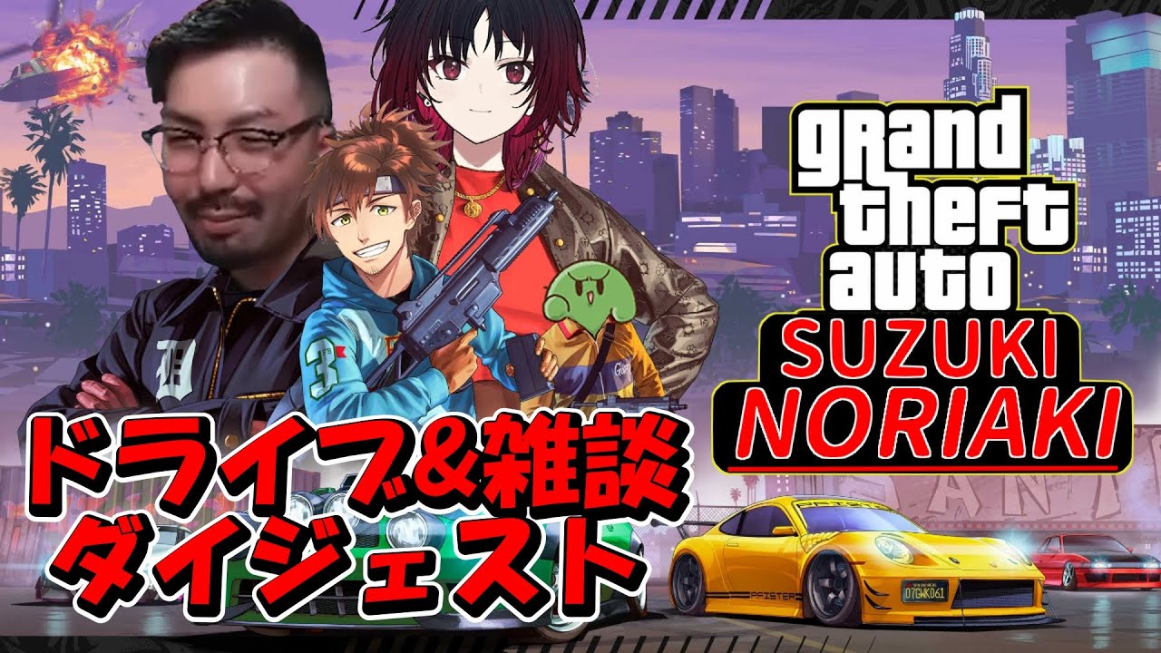 【GTA VCR】鈴木ノリアキのドライブ&Chill雑談ダイジェスト【如月れん 常闇とわ 花芽なずな 白波らむね】