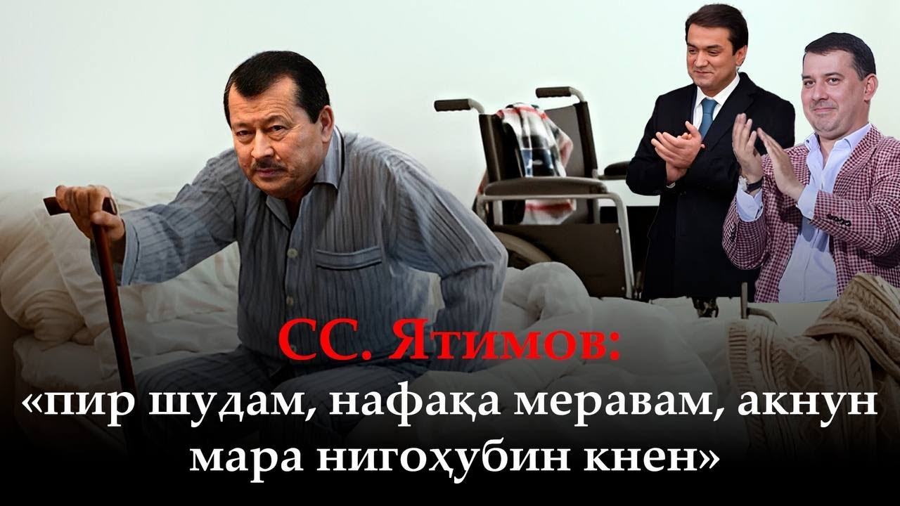 🆘СС.Ятимов : «пир шудам, нафақа меравам..» Вижа…