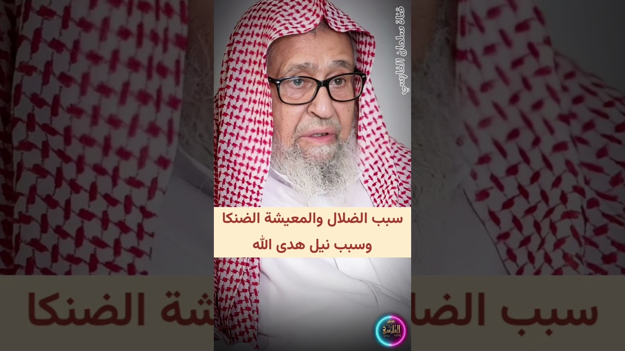 الضلال والمعيشة الضنكا أو هدى الله، من أعرض عن ذكري فإن له معيشة ضنكا | الشيخ صالح الفوزان
