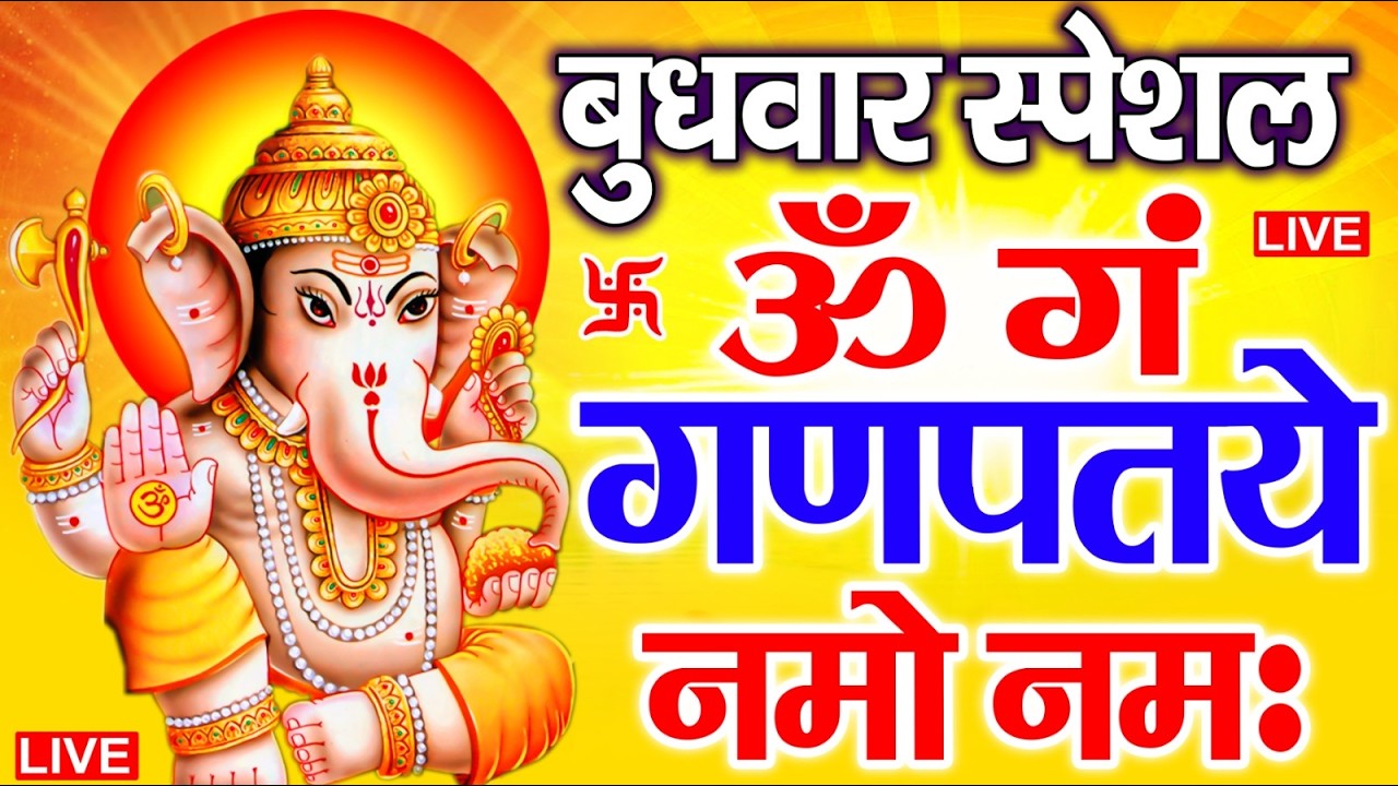 LIVE बुधवार स्पेशल : गणेश मंत्र - Ganesh Mantra ॐ गं गणपतये नमो नमः Om Gan Ganpataye Namo Namah