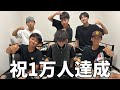 【重大発表】チャンネル登録者数1万人達成しました