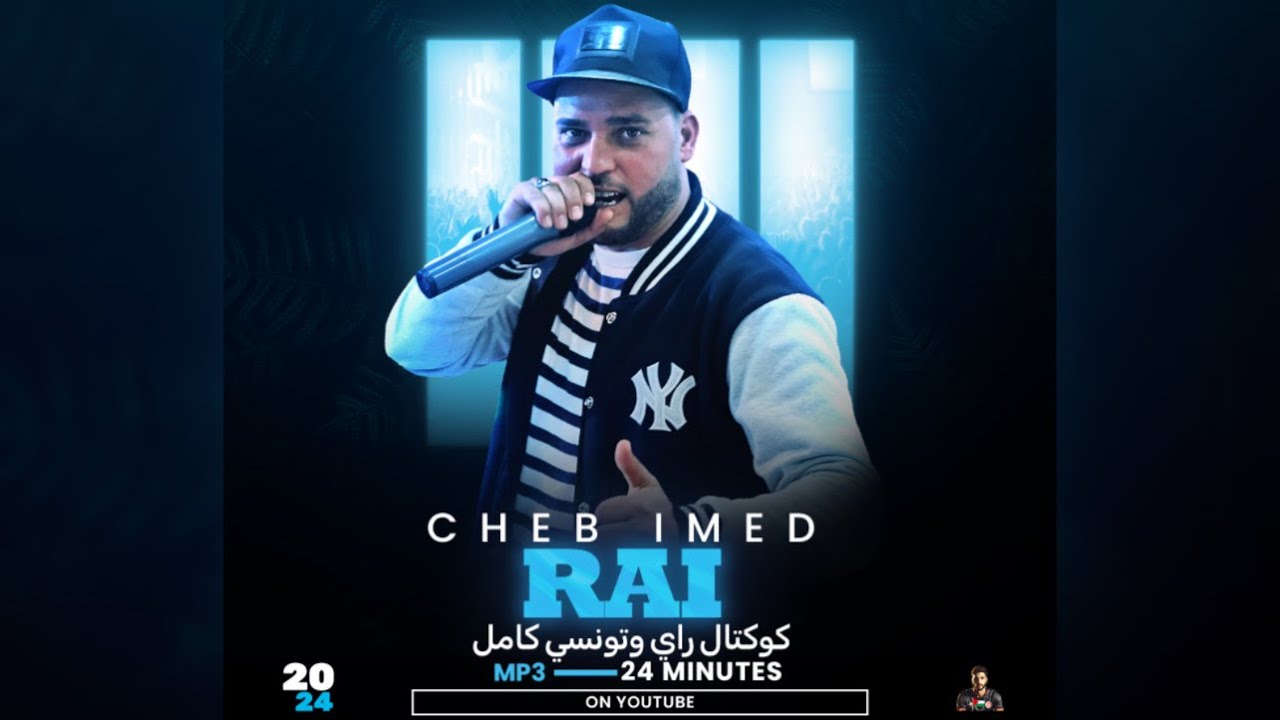 كوكتال عماد الراي يبحث عنه الجميع 🔥 عودها ديرها | تعبني ليل | من دولة لدولة Mp3