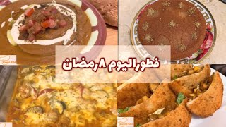 وصفات فطور ثامن يوم رمضان | اكلات سهلة وسريعة التحضير في دقائق !!