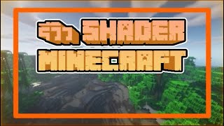 รีวิว Shader Packs Ep.1