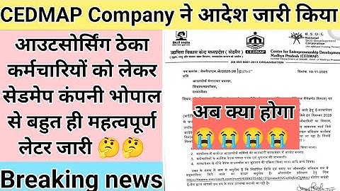 आउटसोर्सिंग ठेका कर्मचारियों के लिए Cedmap company का महत्वपूर्ण लेटर ।। सेडमेप कंपनी आदेश खबर