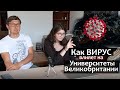 Как ВИРУС влияет на учебу в Английских Университетах. Как живут студенты в Англии. Катя Осипова