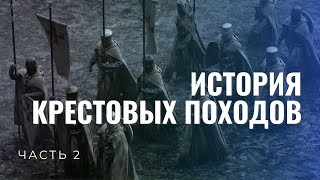 Крестовые походы. Ч.2. Кто такие крестоносцы?