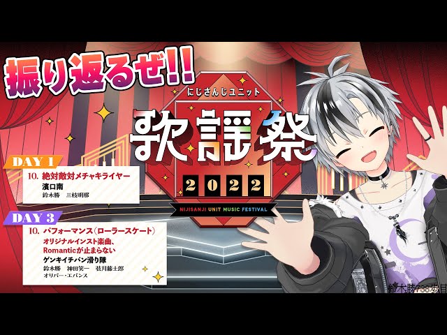 【振り返り雑談】にじさんじ歌謡祭2022、お疲れ様でした！【鈴木勝/にじさんじ】のサムネイル