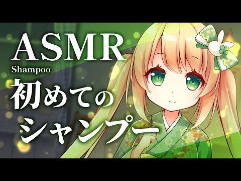 【ASMR/3dio】初めてのシャンプーASMR【泡々/睡眠導入/スポンジ/耳ふー/Shampoo/Bubble】