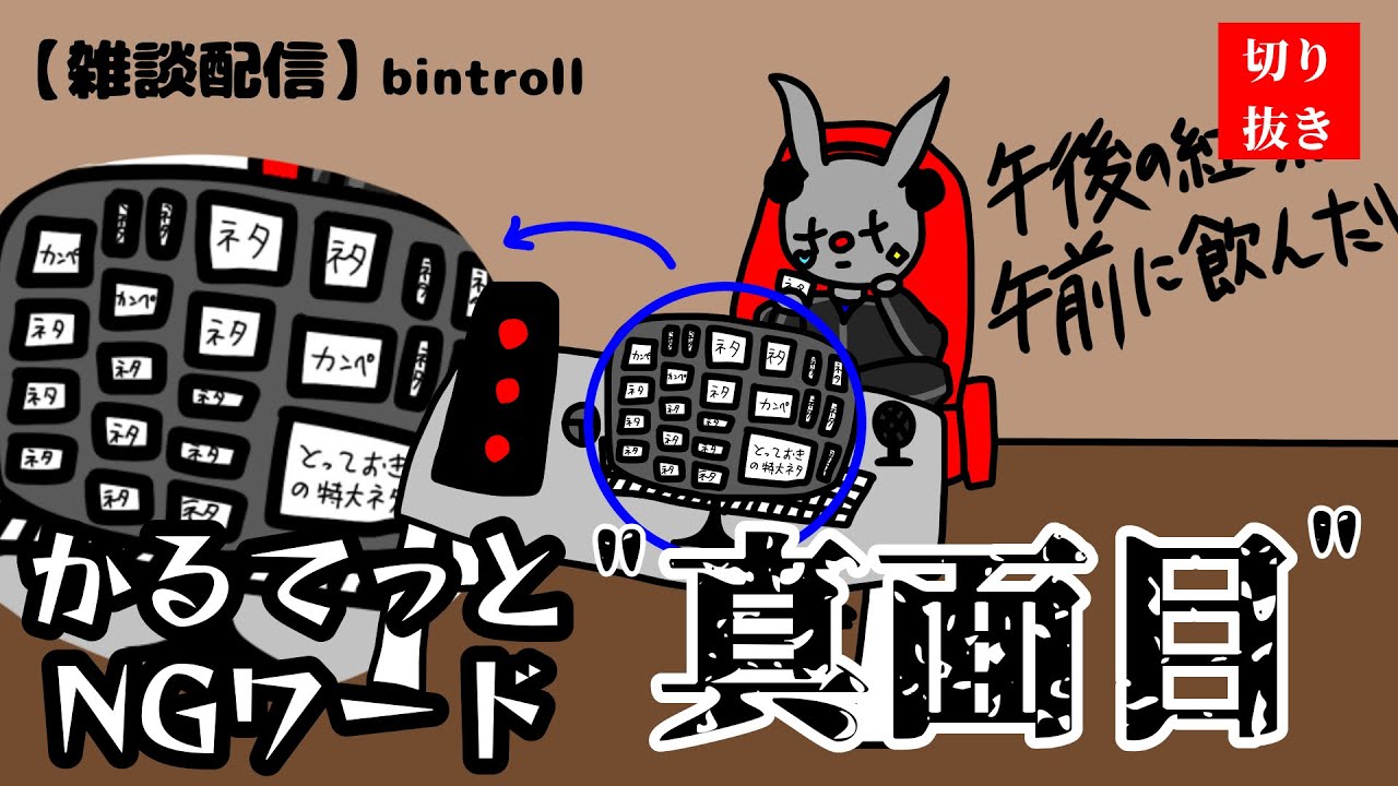 《BinTRoLL切り抜き✂️》 真面目が隠せない営業ヤンキーかるてっと【雑談配信】