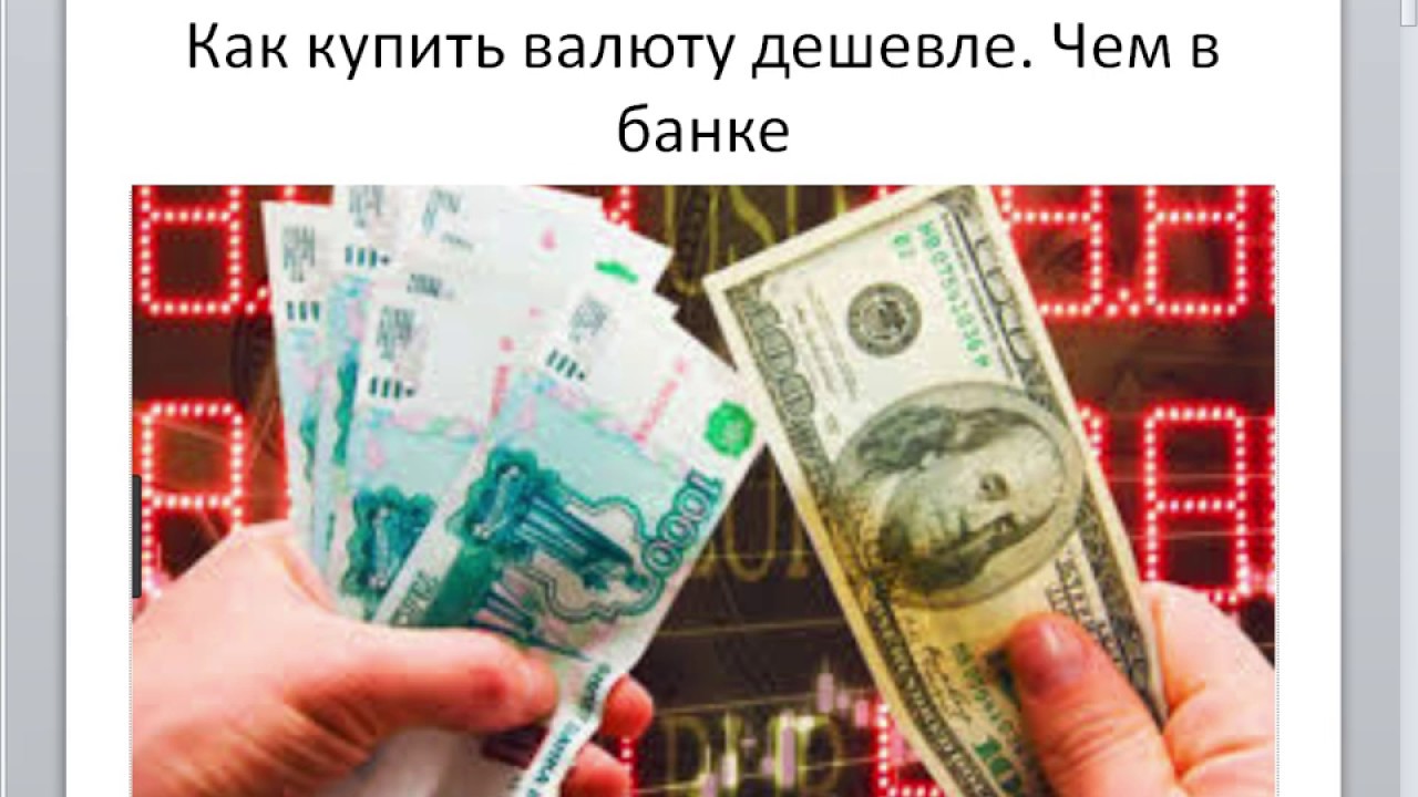 600000 долларов в рублях на сегодня. Покупка валюты. Доллары в банке. Как купить доллары. Дешевле чем в банке.