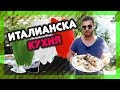 Кои места ще ни пренесат във ВКУСНА ИТАЛИЯ? @ URBAN LIFE