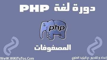 دورة لغة PHP - الدرس 13 : المصفوفات Arrays