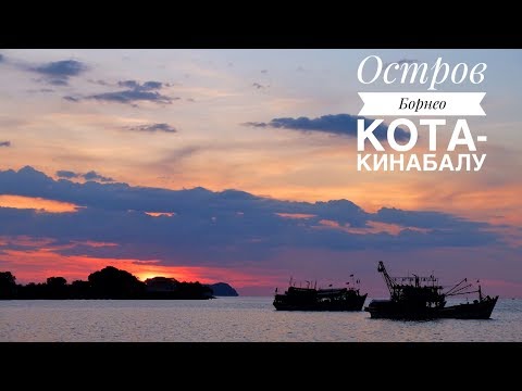 Остров Борнео. Часть 1: Кота-Кинабалу (Borneo. Malaysia. Kota-Kinabalu)