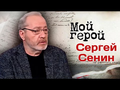 Сергей Сенин о