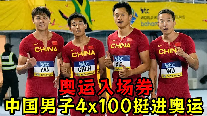 2024巴黎奧運入場券！中國男子4x100米挺進奧運！女子4X100遺憾出局！ - 天天要聞