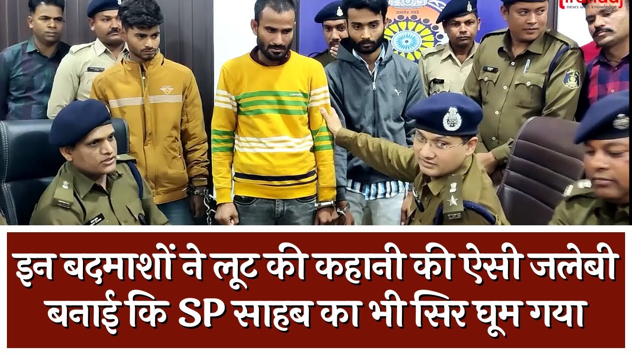 इन बदमाशों ने लूट की कहानी की ऐसी जलेबी बनाई कि SP साहब का भी सिर घूम गया | Tirandaj