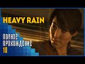 Heavy Rain | Мастер Оригами