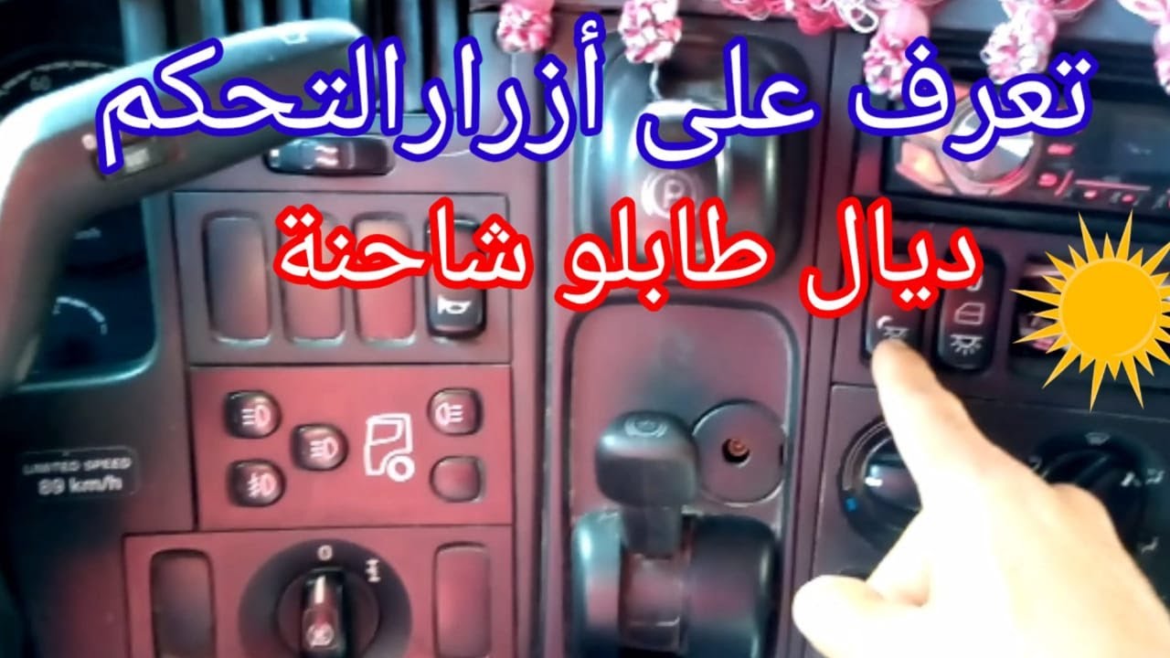 تعرف علي أزرار التحكم ديال طابلو شاحنة 🤔👍