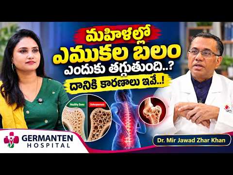 30 ఏళ్లకే మహిళల్లో Bone Density ఎందుకు తగ్గిపోతుంది..? Dr. Mir Jawad Zhar Khan | Germanten Hospital