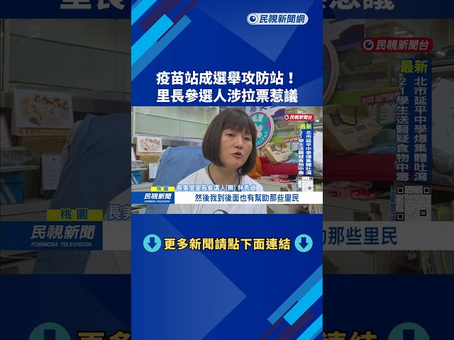 「疫苗接種站」謝絕競選活動 里長參選人拉票引爭議－民視台語新聞