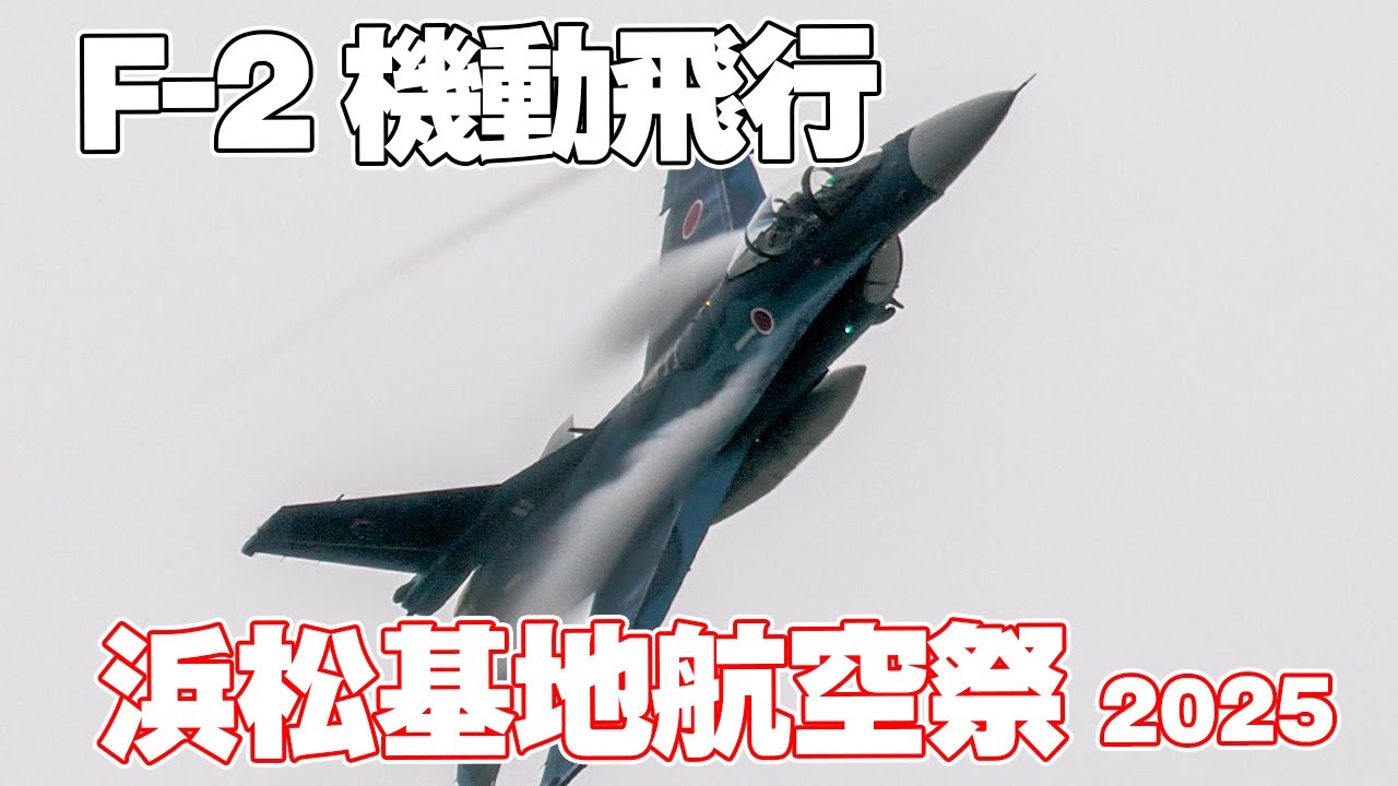 4K]本番当日はキャンセルF-2機動飛行 エアフェスタ浜松/浜松基地