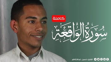 تلاوة مرئية كاملة لسورة الواقعة بصوت القارئ حسين عبدالظاهر Surah Al-Waq'aah