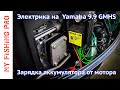 ЭЛЕКТРИКА на YAMAHA 9.9 - 15 GMHS. Зарядка Аккумулятора от Лодочного Мотора Ямаха 9.9 2 такта