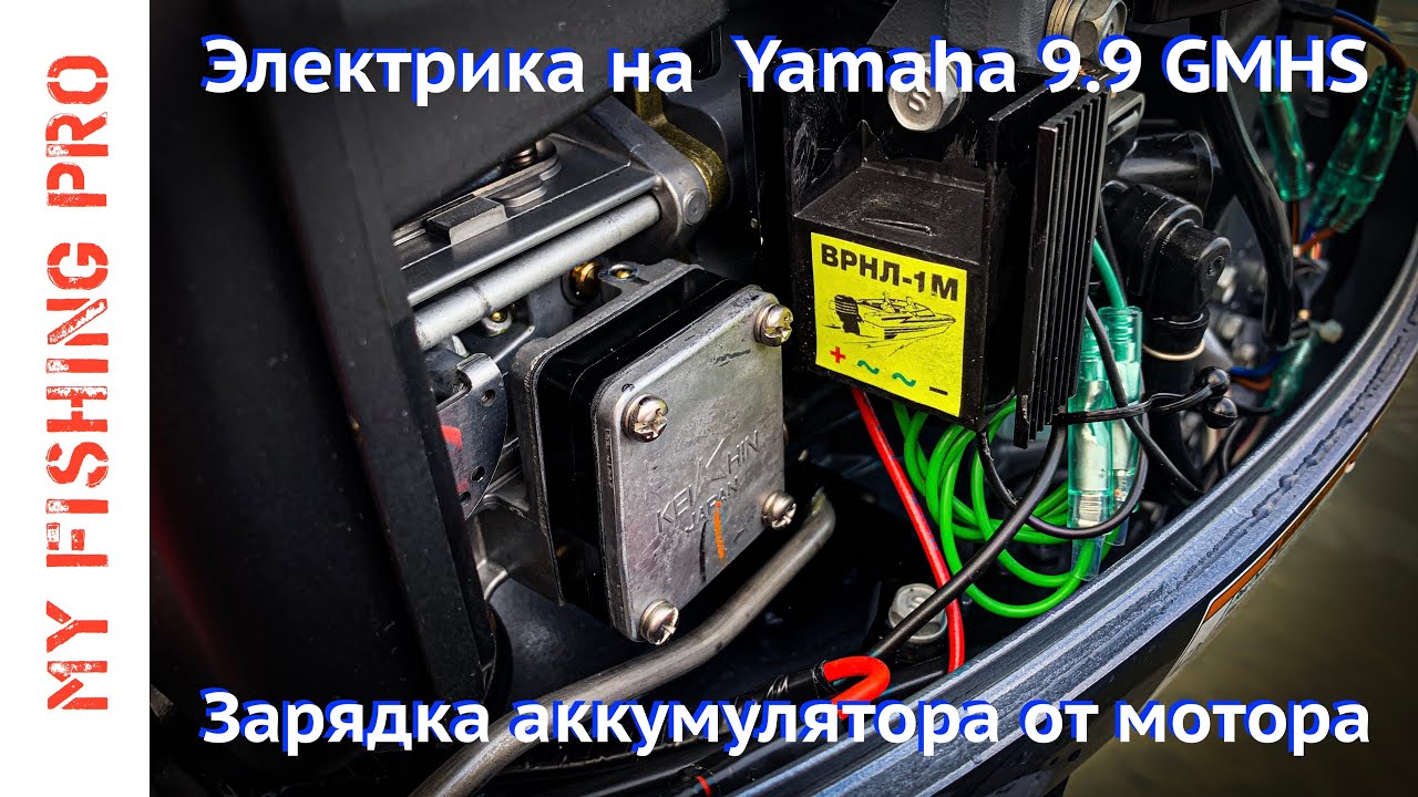 ЭЛЕКТРИКА на YAMAHA 9.9 - 15 GMHS. Зарядка Аккумулятора от Лодочного .