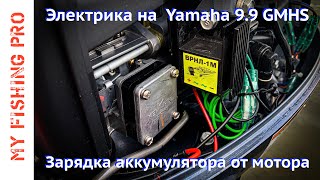 ЭЛЕКТРИКА на YAMAHA 9.9 - 15 GMHS. Зарядка Аккумулятора от Лодочного Мотора Ямаха 9.9 2 такта