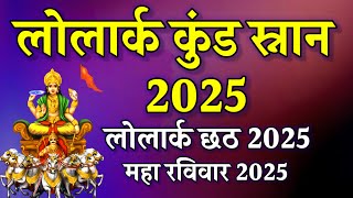 Lolark Kund Snan Date 2025, Lolark Kund Varanasi 2025, 16 Divasiya Mahalakshmi Vrat 2025, यप