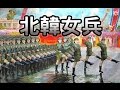 朝鮮女兵 北韓女兵 閱兵 DPRK NORTH KOREA Female soldiers