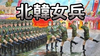 朝鮮女兵北韓女兵閱兵dprk North Korea Female Soldiers Youtube