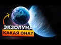 В космосе обнаружен экзоспутник похожий на землю и в обитаемой зоне !