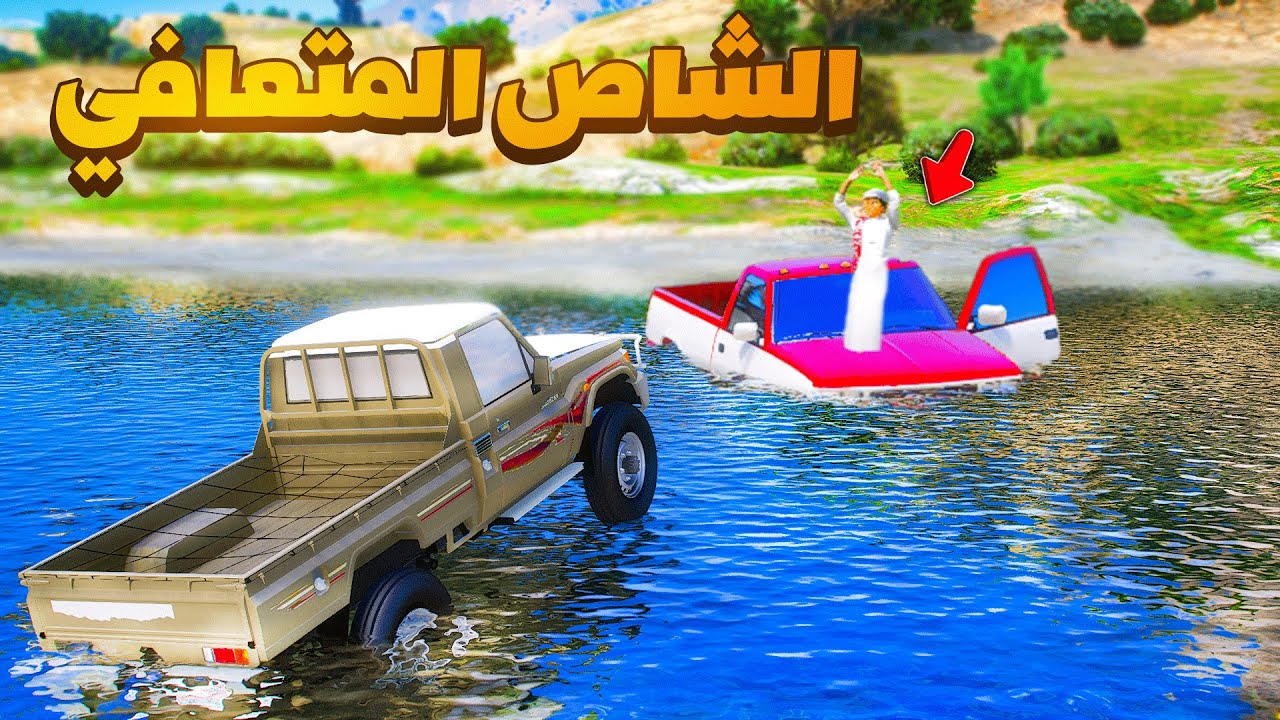 الشاص المتعافي | الشاص المتعافي ينقذ طفل غرقان..!!😱🔥فلم قراند GTA V