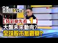 精彩搶先看1【錢線百分百】20260807《大盤未來動向? 全球股市怎觀察?》│非凡財經新聞│